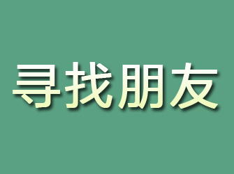 通道寻找朋友