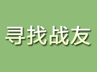 通道寻找战友