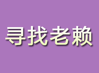 通道寻找老赖